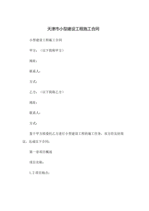 天津市小型建设工程施工合同.docx