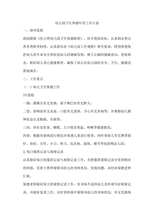 幼儿园卫生保健年度工作计划6.docx