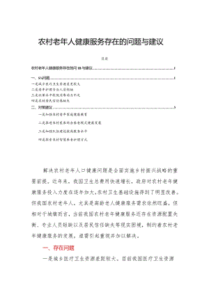 农村老年人健康服务存在的问题与建议.docx