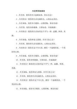 冬至常用祝福语.docx