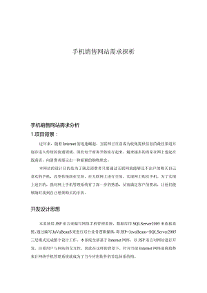 手机销售网站需求探析.docx