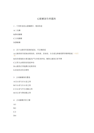 心脏解剖专科题库.docx