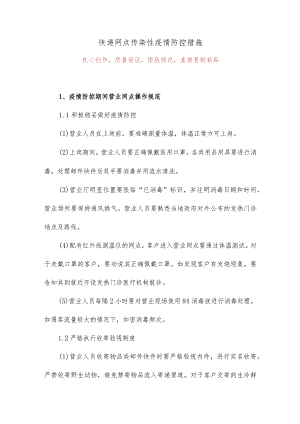快递网点传染性疫情防控措施.docx