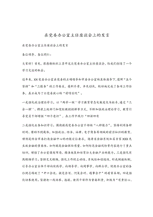 在党委办公室主任座谈会上的发言.docx
