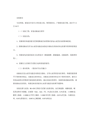 家兔血压调节实验报告解读.docx