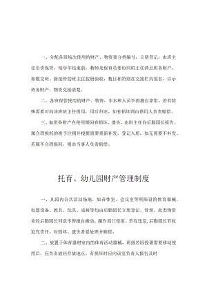 托育、幼儿园财产管理制度.docx