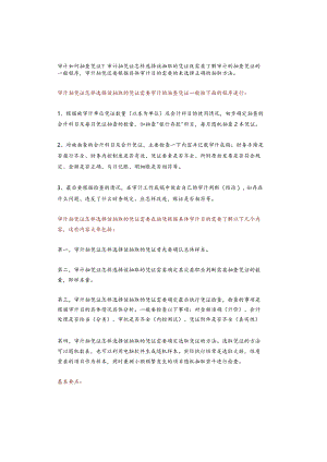 审计如何抽查凭证？.docx