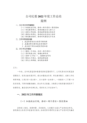 公司纪委2022年度工作总结.docx