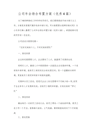 公司年会场合布置方案（优秀4篇）.docx