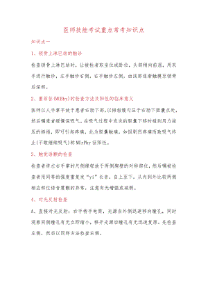 医师技能考试重点常考知识点.docx
