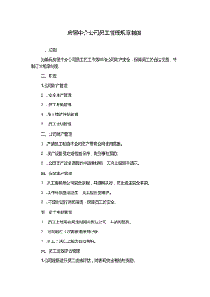房屋中介公司员工管理规章制度.docx