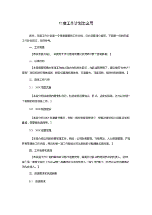 年度工作计划怎么写.docx