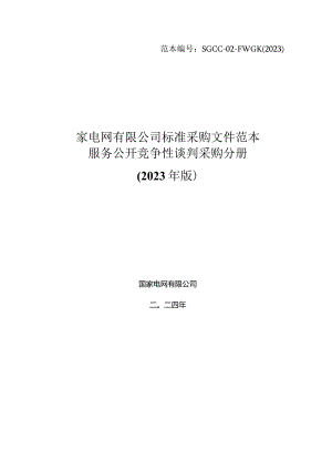 国网江苏省电力有限公司淮安供电分公司2024年第一次非物资授权竞争性谈判采购采购编号：10DH01.docx
