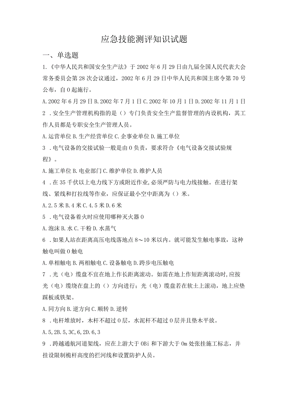 应急技能测评知识试题及答案.docx_第1页