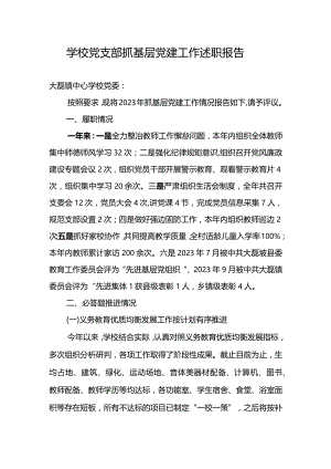 学校2023年党支部抓基层党建工作述职报告三.docx
