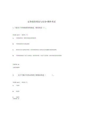 国开（电大）《证券投资理论与实务》我要考试答案.docx