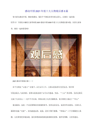 感动中国2021年度十大人物观后感5篇.docx