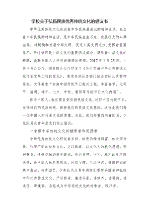 学校关于弘扬民族优秀传统文化的倡议书.docx