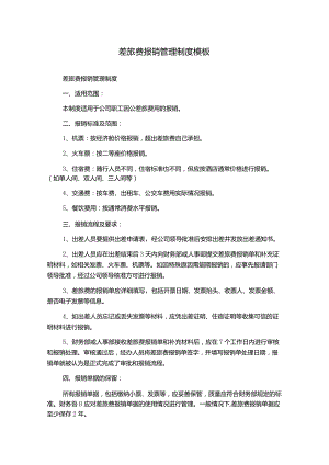 差旅费报销管理制度模板.docx