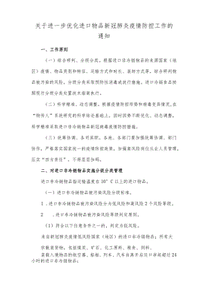 关于进一步优化进口物品新冠肺炎疫情防控工作的通知.docx
