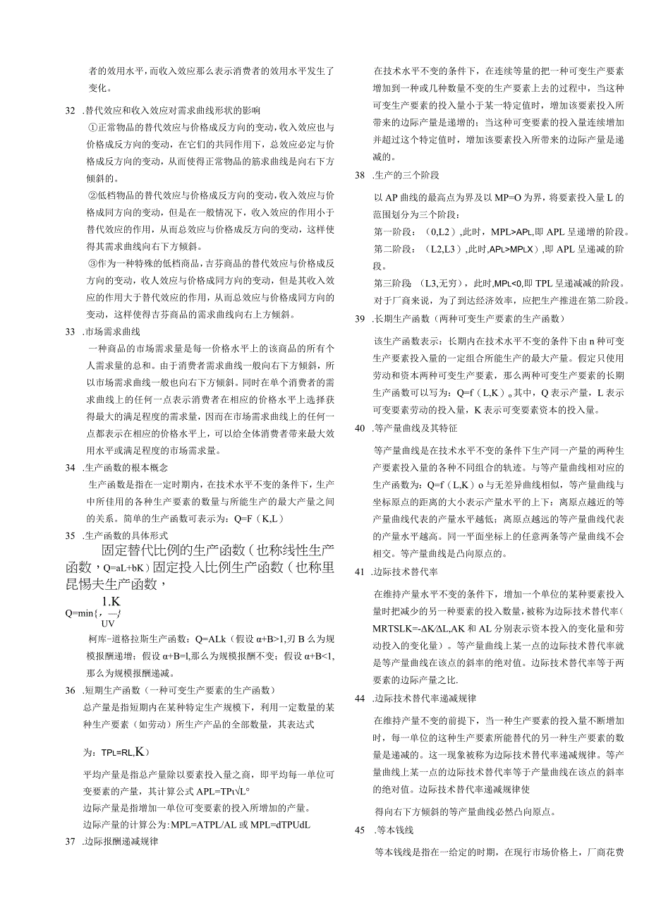 微观经济学基础知识点汇总-保过.docx_第3页