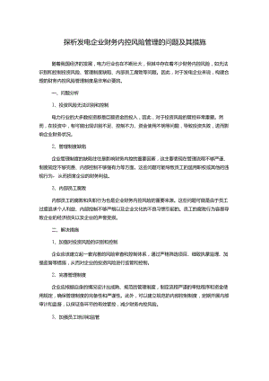 探析发电企业财务内控风险管理的问题及其措施.docx