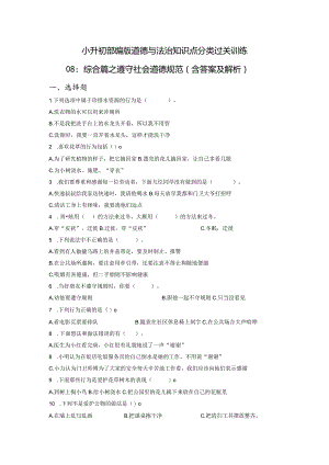 小升初部编版道德与法治知识点分类过关训练08：综合篇之遵守社会道德规范（含答案及解析）.docx