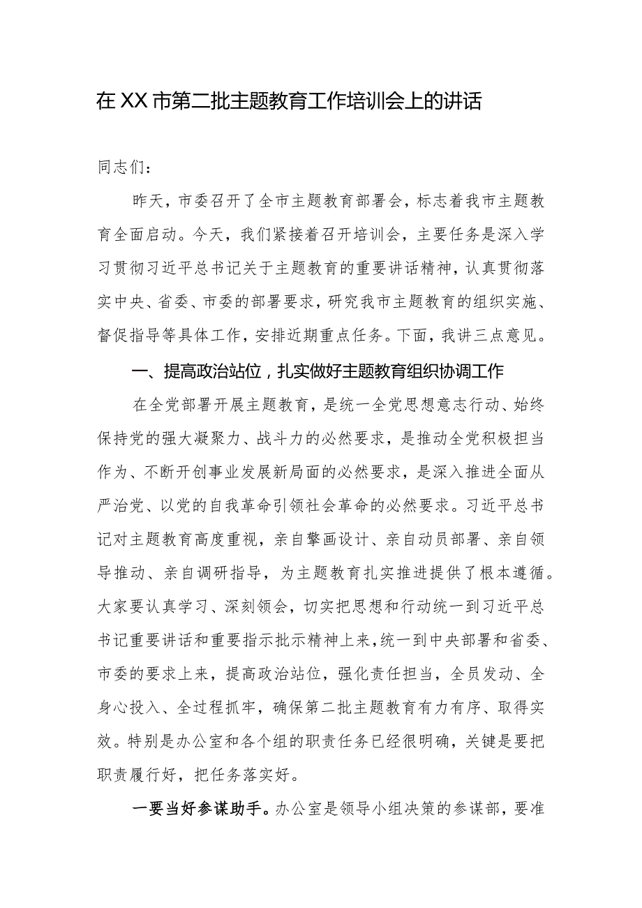在XX市第二批专题教育工作培训会上的讲话.docx_第1页