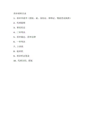 律师庭前准备工作实务--【通用类】8---6.2基础再审材料目录.docx