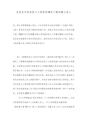 总包方代发农民工工资如何确定个税扣缴义务人.docx