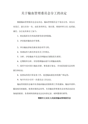 关于输血管理委员会分工的决定.docx