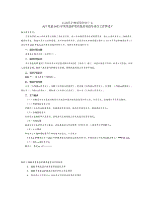 关于开展2023年某某县护理质量控制指导评价工作的通知.docx