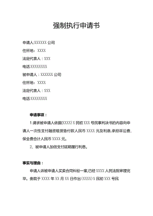 强制执行申请书（新）.docx