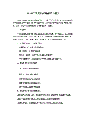 房地产工程质量推行样板引路制度.docx