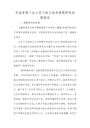 双减背景下自主学习能力培养课题研究结题报告.docx