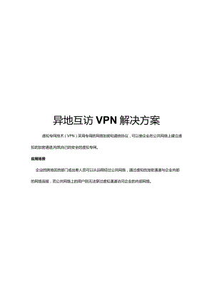 异地互访VPN解决方案.docx