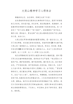 大别山学习心得体会.docx