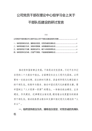 公司党员干部在理论中心组学习会上关于干部队伍建设的研讨发言.docx