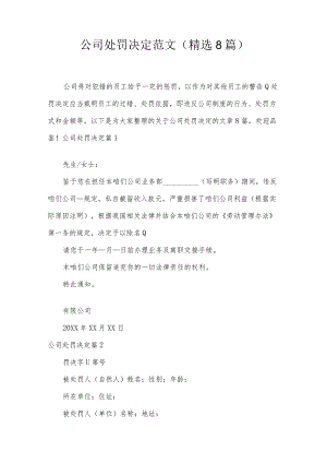 公司处罚决定范文(精选8篇).docx