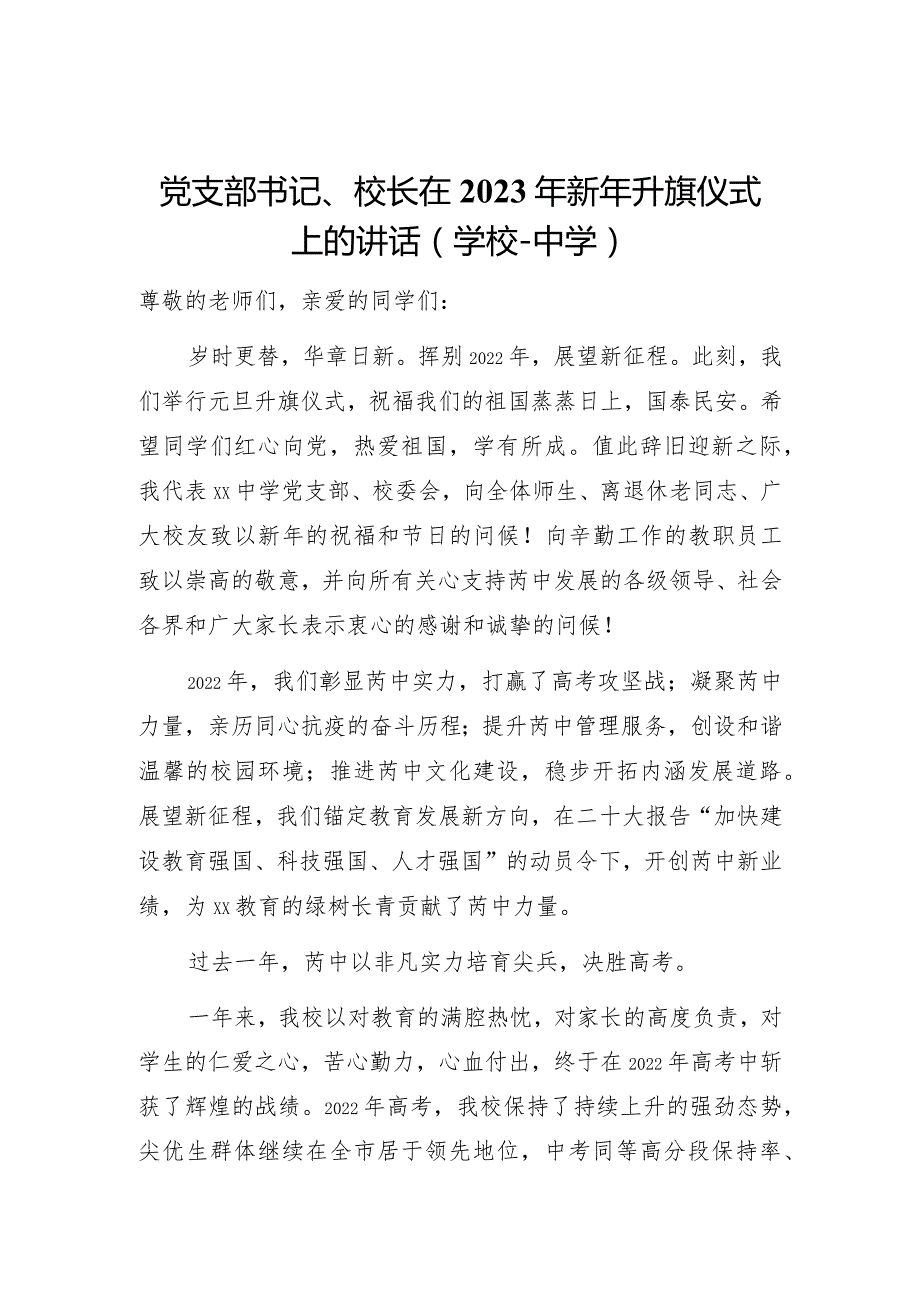 党支部书记、校长在2023年新年升旗仪式上的讲话(中学).docx_第1页