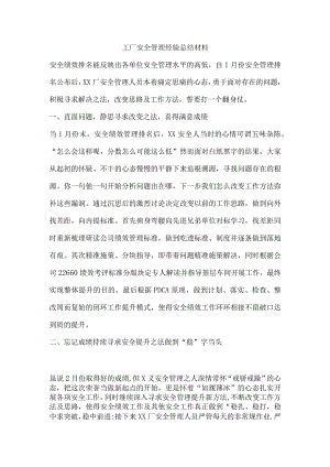 工厂安全管理经验总结材料.docx