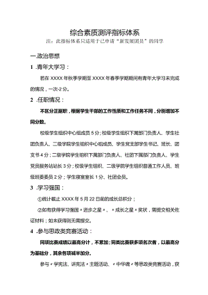 入团综合素质测评指标体系（此指标体系只适用于已申请“新发展团员”的同学）.docx