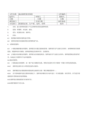 成品留样保存管理制度.docx