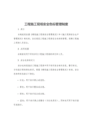 工程施工现场安全色标管理制度.docx