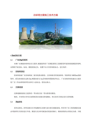 冷却塔主要施工技术方案指导.docx