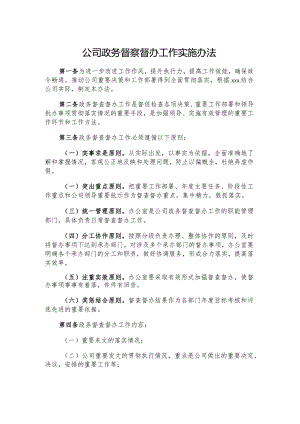 公司政务督察督办工作实施办法.docx