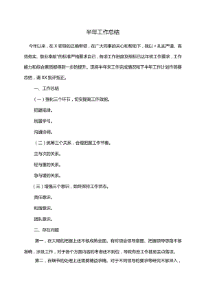 半年工作总结.docx