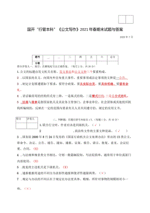 国开一网一平台行本《公文写作》2020年7月试题及答案.docx