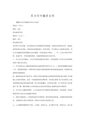 双方对外融资合同.docx
