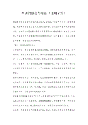 军训的感想与总结(通用7篇).docx